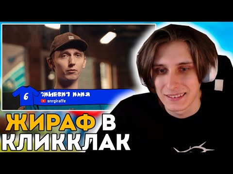 Видео: РЕАКЦИЯ СЕКБИ НА УЧАСТИЕ ЖИРАФА В КЛИККЛАК!?