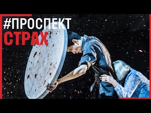 Видео: #ПроСпект // СТРАХ // Брагарник, Сангаджиев, Ян Гэ, Наставшев, Селезнева, Стрижак