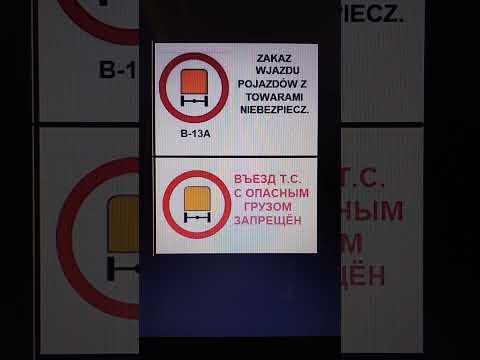 Видео: Znaki drogowe w Polsce. Znaki zakazu. Дорожные знаки в Польше. Запрещающие знаки