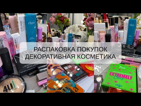 Видео: РАСПАКОВКА ПОКУПОК | ДЕКОРАТИВНАЯ КОСМЕТИКА | NARS, SHIK, ANASTASIA BEVERLY HILLS 🌷