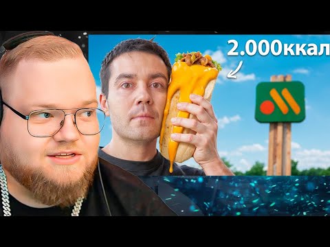 Видео: Я попробовал САМЫЕ калорийные блюда в Фаст Фуде / РЕАКЦИЯ T2x2