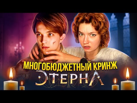 Видео: ПОЗОРНАЯ ЭТЕРНА обзираю Этерну