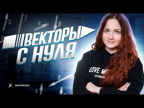 Видео: Векторы с НУЛЯ для 9 класса и ЕГЭ