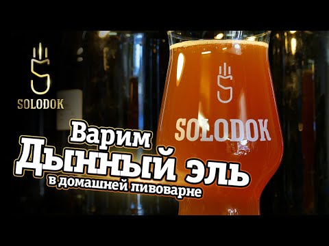 Видео: Варим чемпионский эль с дыней!