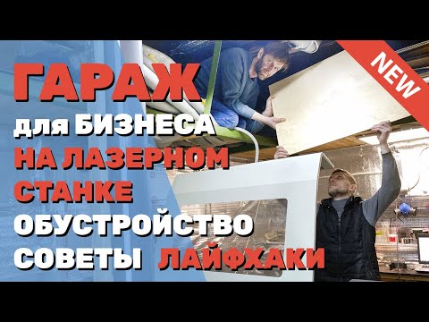 Видео: ✅ Бизнес в ГАРАЖЕ на лазерном станке. Как ОБУСТРОИТЬ с нуля мастерскую резки и гравировки. СОВЕТЫ