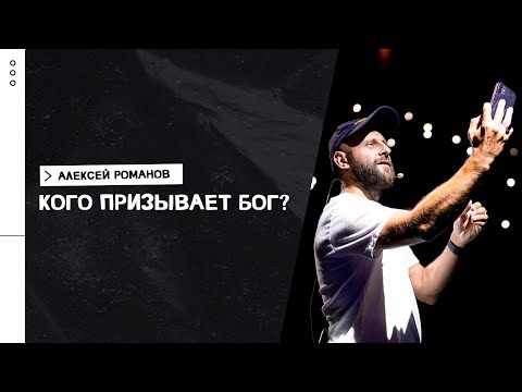 Видео: Алексей Романов / Путь к реальному призванию / «Слово жизни» Москва / 15 августа 2021