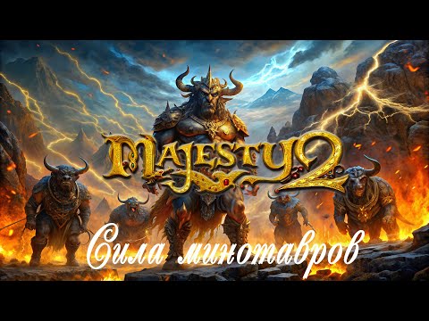 Видео: Majesty 2: Королевство монстров ✅ Глава  №3 - Сила минотавров