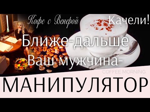 Видео: Качели! "Ближе-дальше". Ваш мужчина - манипулятор.