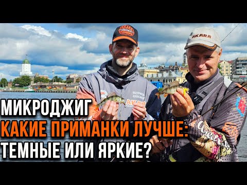Видео: Микроджиг. Какие приманки лучше: темные или яркие?