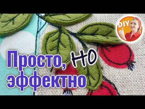 Видео: DIY. Просто, но эффектно! Как сделать объемную аппликацию на ткани