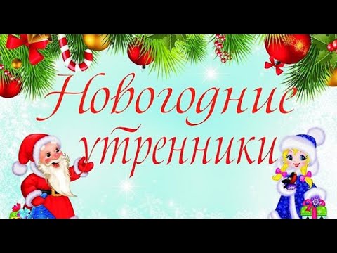 Видео: Новогодний утренник в детском саду 2025