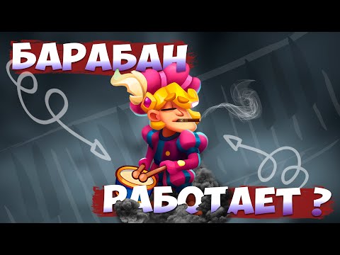 Видео: RUSH ROYALE 25.0 | БАРД БАРАБАНЩИК | КАК ЭТИМ ИГРАТЬ ?!