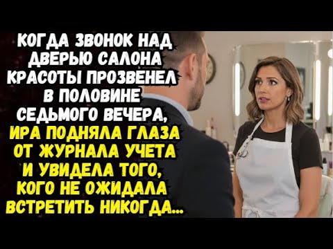 Видео: Когда звонок над дверью салона красоты прозвенел в половине седьмого вечера, Ира подняла глаза и...