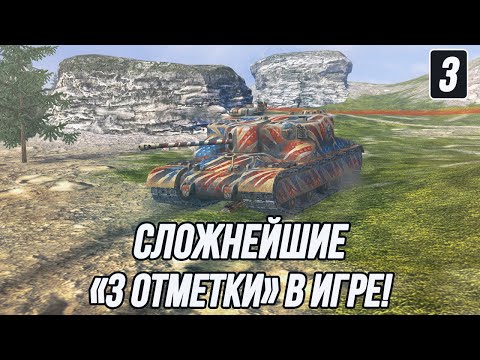 Видео: Сложнейшие «3 отметки» в игре... (Часть 3) | АТ 15А