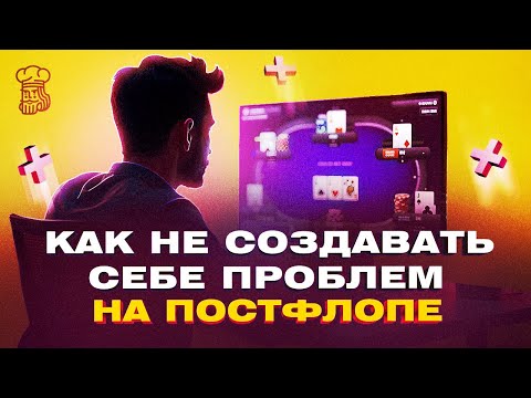 Видео: Упрощаем игру и не создаем себе проблем на постфлопе