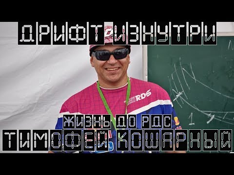 Видео: Дрифт Изнутри S02E03 Тимофей Кошарный: Жизнь до РДС