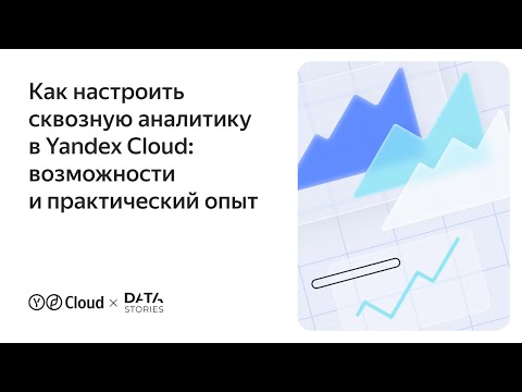 Видео: Как настроить сквозную аналитику в Yandex Cloud: возможности и практический опыт