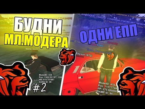 Видео: БУДНИ МЛАДШЕГО МОДЕРАТОРА #2 на БЛЭК РАША
