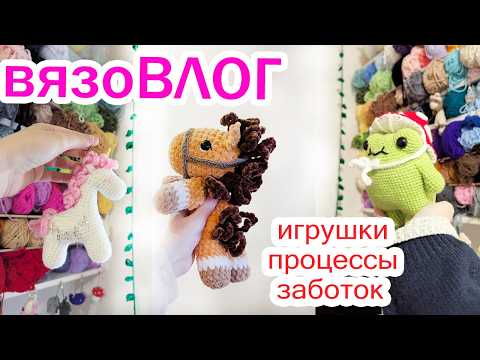 Видео: Начала вязать лошадок ✨ ВязоВлог