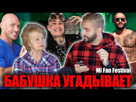 Видео: БАБУШКА УГАДЫВАЕТ БЛОГЕРОВ, РЭПЕРОВ, СПОРТСМЕНОВ #2 /Mi Fan Festival