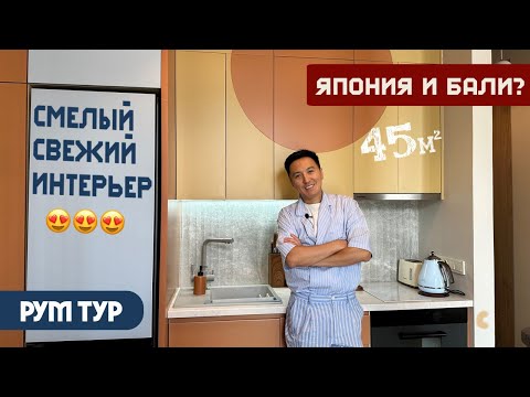 Видео: РумТур: Квартира, которую хочется рассматривать! 😍 Смелая эклектика и интересные цвета на 45 м2! ❤️