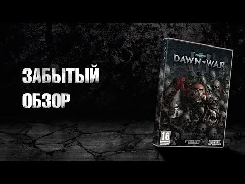 Видео: забытый обзор Dawn of War 3
