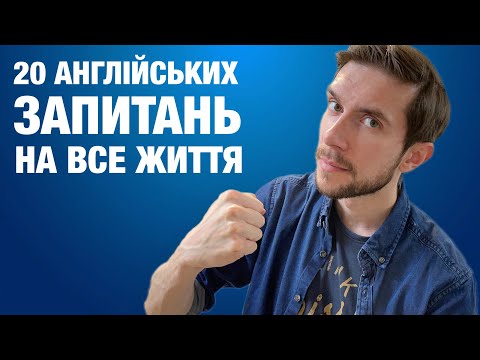 Видео: 20 англійських запитань на все життя