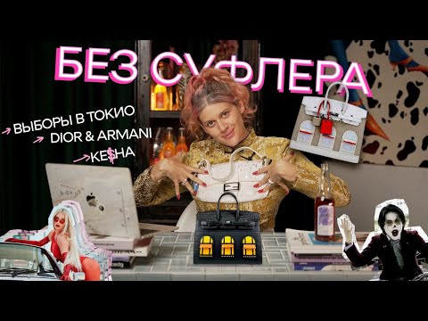 Видео: БЕЗ СУФЛЕРА: демократия в кризисе? Сколько на самом деле стоит Armani? Kesha вернулась?