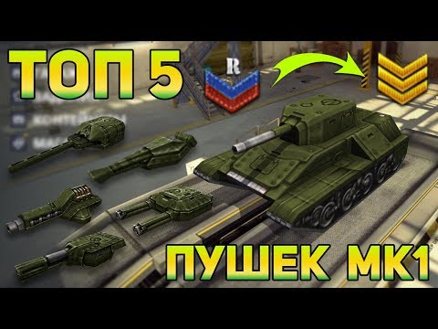 Видео: ТОП 5 ЛУЧШИХ ПУШЕК МК1 ДЛЯ НОВИЧКОВ | НОВОБРАНЦЫ - СЕРЖАНТЫ | ТАНКИ ОНЛАЙН