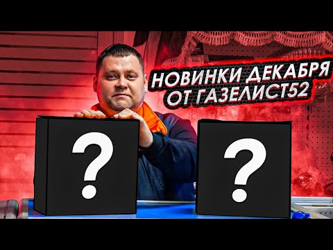 Видео: НОВИНКИ ДЕКАБРЯ от ГАЗЕЛИСТ52