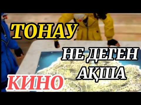 Видео: ВАНК ТОНАУ КИНО/ФРИ ФАЕР КИНО ТОНАУ