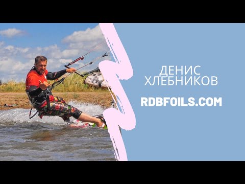 Видео: ProКайт Денис Хлебников RDB foils- массовое производство гидрофойлов и досок