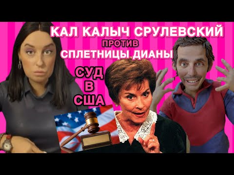 Видео: сРуся в Америке подал в суд на сплетницу Диану. Диана написала апелляцию! Суд идёт в США. 🇺🇸 