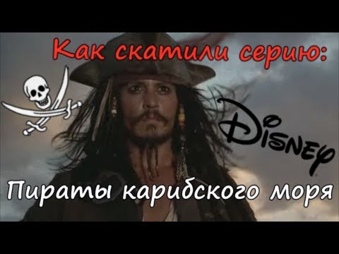 Видео: Пираты Карибского Моря. С вершины на дно.
