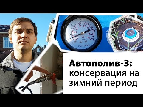 Видео: Консервация автополива на зимний период