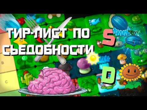 Видео: PvZ Tier-list Растений по их Съедобности?!🥢🍲 - Plants vs. Zombies