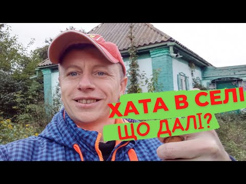 Видео: Хата в селі... Що далі🤔?