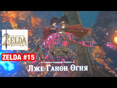 Видео: Лже-Ганон Огня | Легенда о Зельде #15 the Legend of Zelda Nintendo Switch