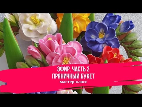 Видео: Пряничный Букет. Часть 2
