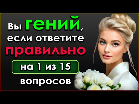 Видео: ВЫ ГЕНИЙ? Увлекательный Тест на эрудицию и знания #тестнакругозор #викторина #эрудиция