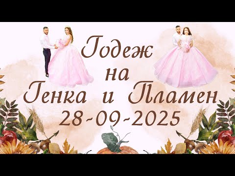 Видео: Годеж на Генка и Пламен - 28-09-2025 - Иво студио 0878632755