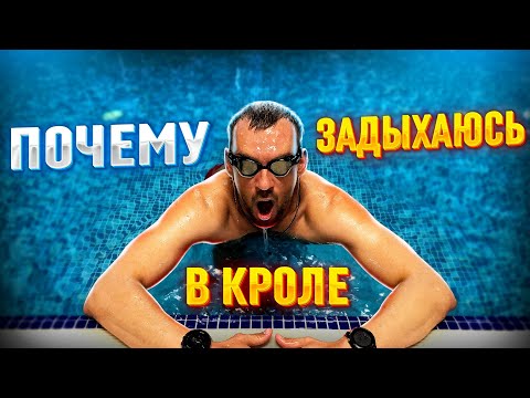 Видео: Почему задыхаюсь в кроле| Дыхание при плавании| Техника