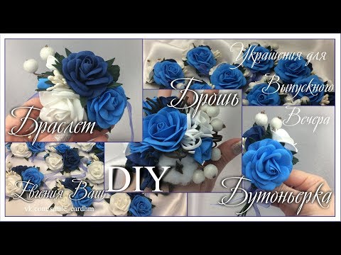 Видео: МК Браслет, Бутоньерка и Брошь для Выпускного Вечера. Фоамиран. Коробочка Хлопка.