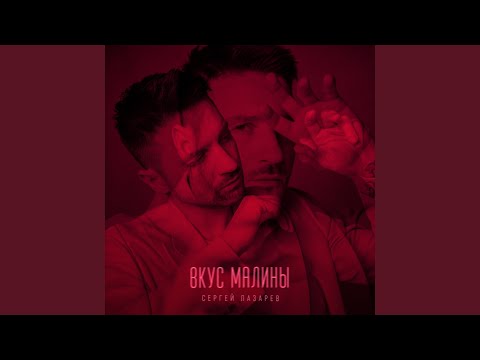 Видео: Вкус Малины