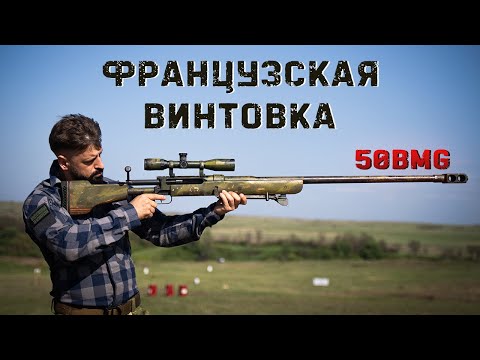 Видео: Винтовка французского легиона 50BMG | Le Taignon