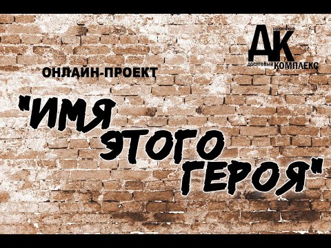 Видео: Имя этого героя