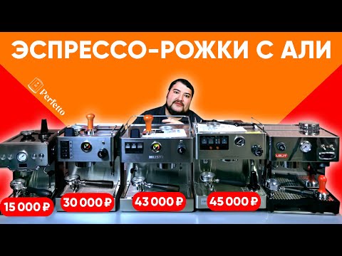 Видео: Эспрессо рожки с AliExpress от 15000 до 45000 рублей. Лучше Lelit Anna? Стоит ли покупать их?