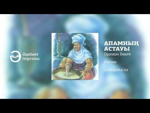 Видео: Оралхан Бөкей - Апамның астауы