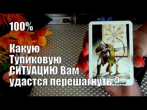 Видео: ❗ЧЕРЕЗ КАКУЮ ТУПИКОВУЮ СИТУАЦИЮ ВАМ УДАСТСЯ ПЕРЕШАГНУТЬ?...🍀♥️ Гадание Таро