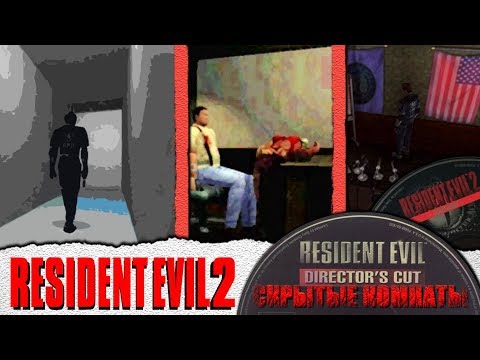 Видео: СКРЫТЫЕ КОМНАТЫ в RESIDENT EVIL 2